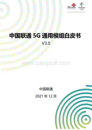 中国联通5G通用模组白皮书V3.0-23页_1mb.pdf