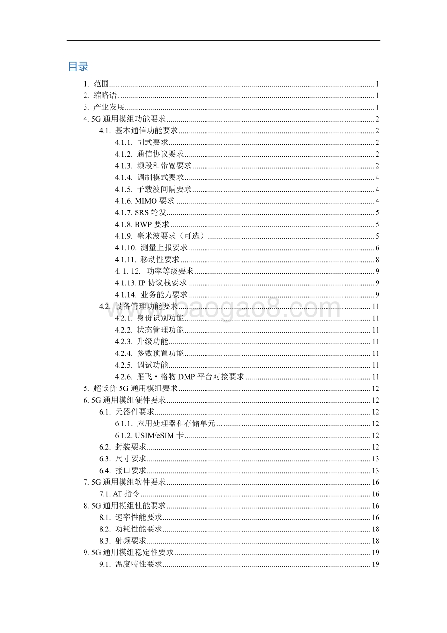 中国联通5G通用模组白皮书V3.0-23页_1mb.pdf_第2页