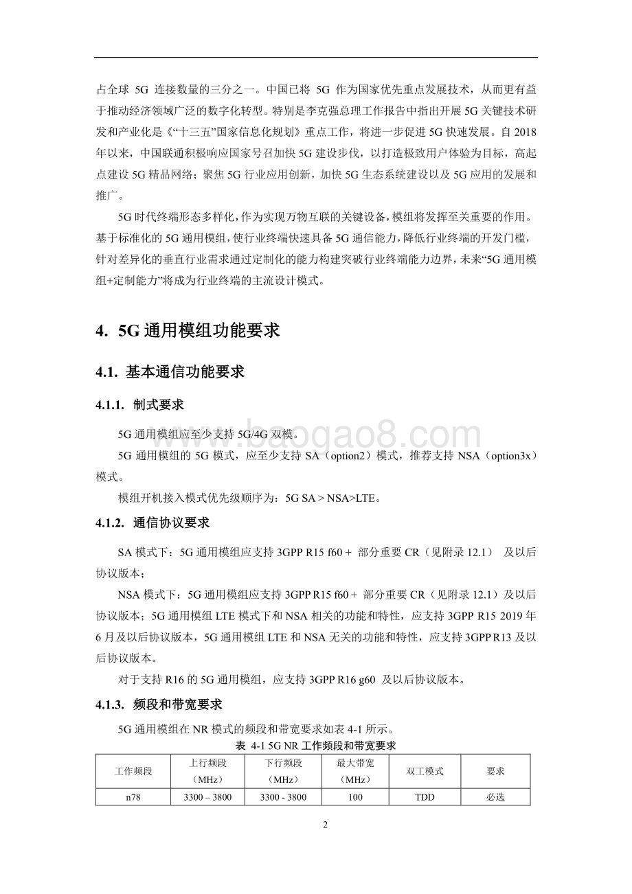中国联通5G通用模组白皮书V3.0-23页_1mb.pdf_第5页