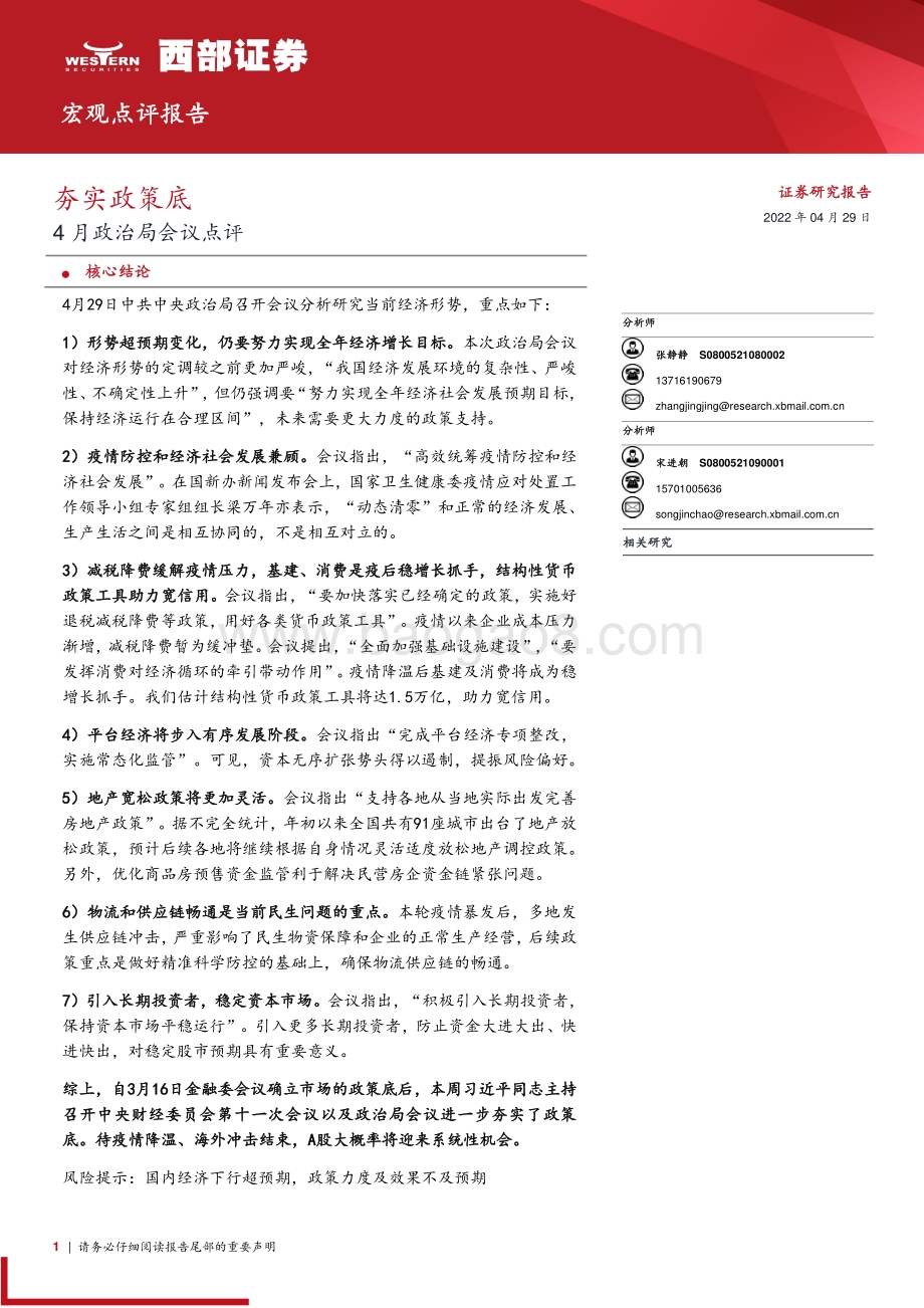 20220429-西部证券-4月政治局会议点评_夯实政策底_6页_287kb.pdf_第1页