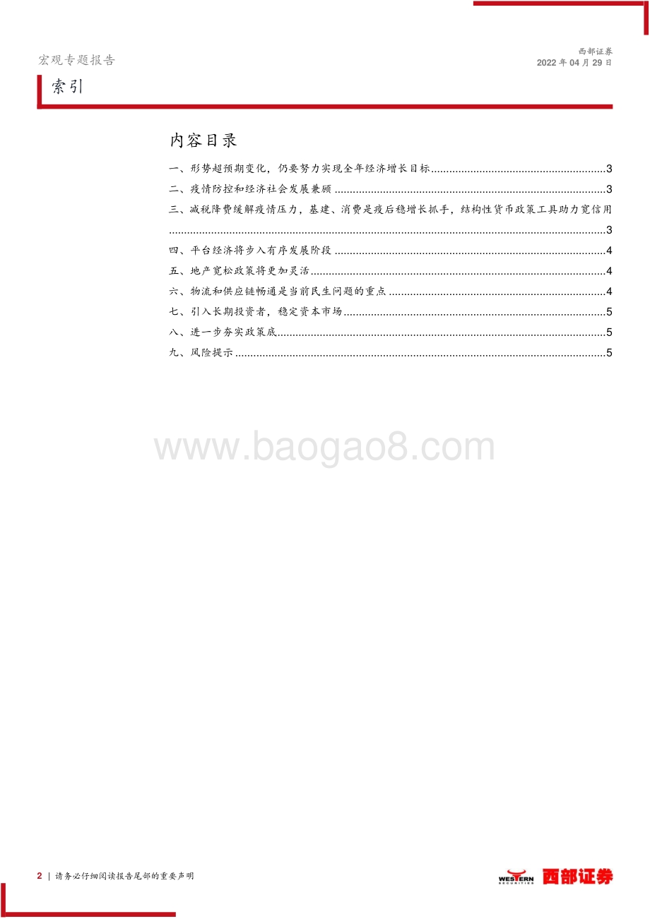 20220429-西部证券-4月政治局会议点评_夯实政策底_6页_287kb.pdf_第2页