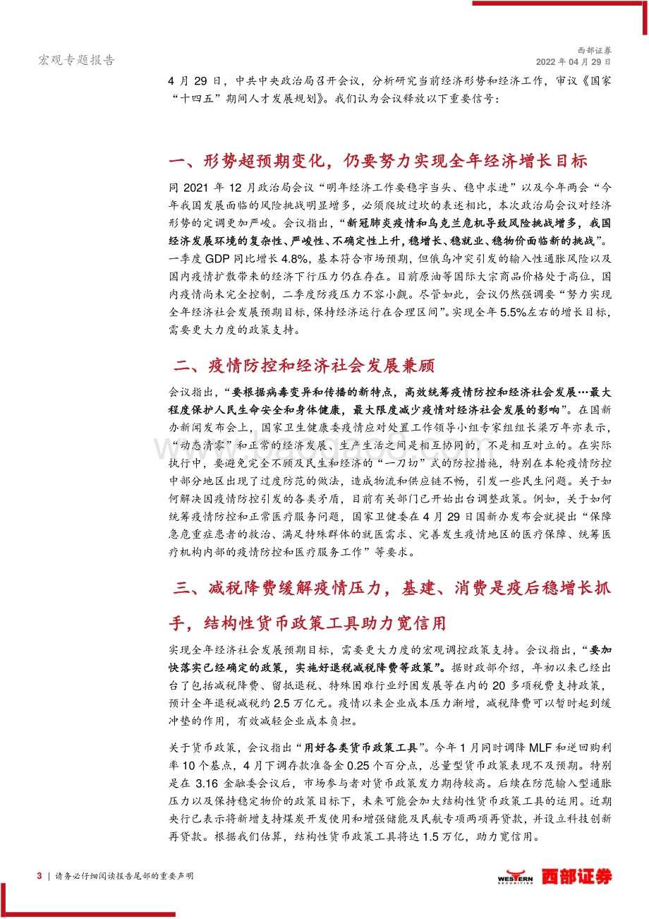 20220429-西部证券-4月政治局会议点评_夯实政策底_6页_287kb.pdf_第3页