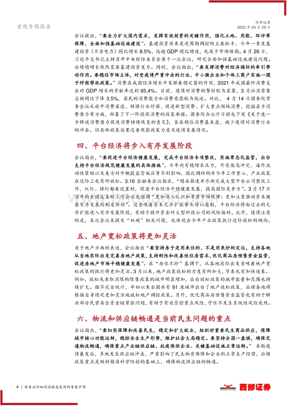 20220429-西部证券-4月政治局会议点评_夯实政策底_6页_287kb.pdf_第4页
