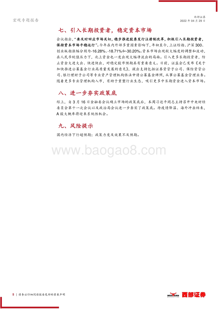 20220429-西部证券-4月政治局会议点评_夯实政策底_6页_287kb.pdf_第5页