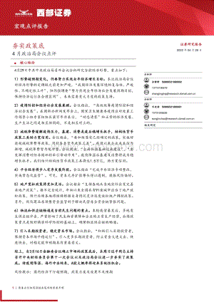 20220429-西部证券-4月政治局会议点评_夯实政策底_6页_287kb.pdf