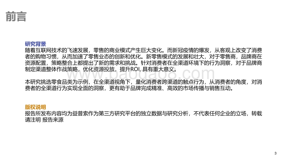 2021零食品类全渠道研究报告-益普索Ipsos_26页_1mb.pdf_第3页