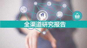 2021零食品类全渠道研究报告-益普索Ipsos_26页_1mb.pdf