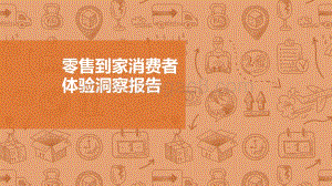 2020零售到家消费者体验洞察报告_-_益普索_x_精明购_45页_3mb.pdf