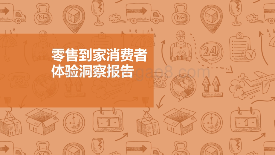 2020零售到家消费者体验洞察报告_-_益普索_x_精明购_45页_3mb.pdf_第1页