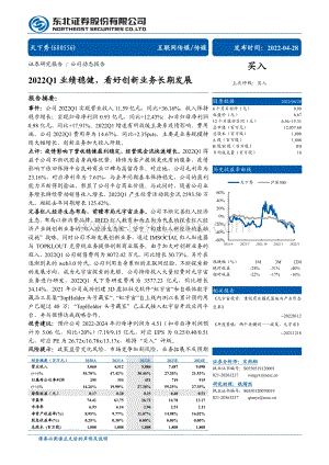 20220428-东北证券-天下秀-600556.SH-2022Q1业绩稳健_看好创新业务长期发展_7页_1mb.pdf