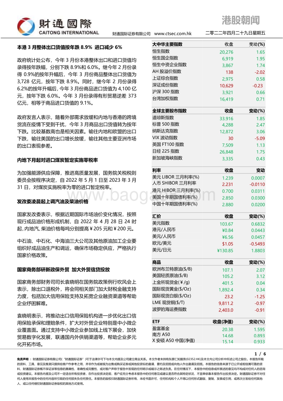 20220429-财通国际-港股朝闻_6页_594kb.pdf_第1页