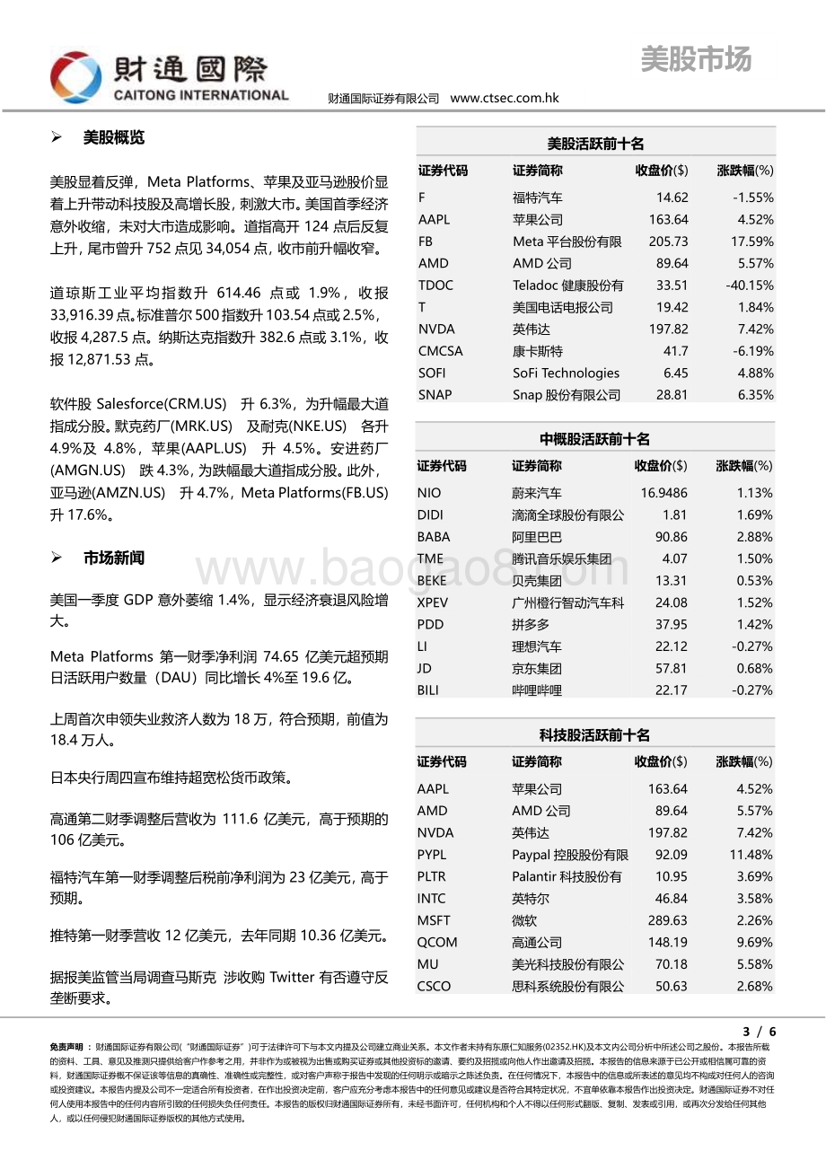 20220429-财通国际-港股朝闻_6页_594kb.pdf_第3页