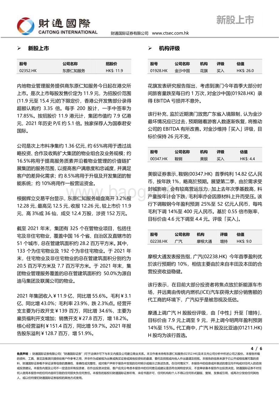20220429-财通国际-港股朝闻_6页_594kb.pdf_第4页