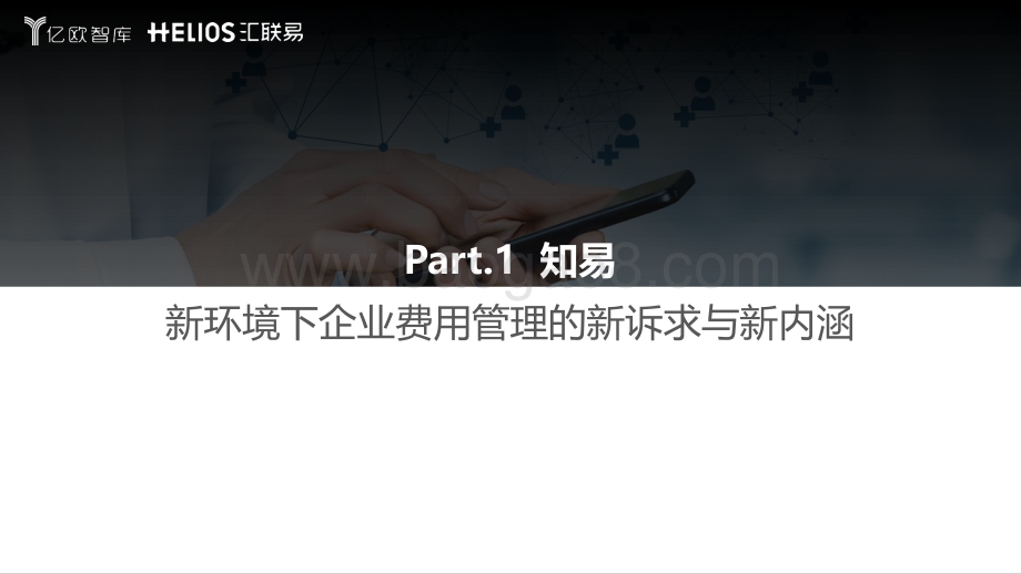 亿欧智库_生物医药行业全面费用管理数字化白皮书_37页_2mb.pdf_第3页