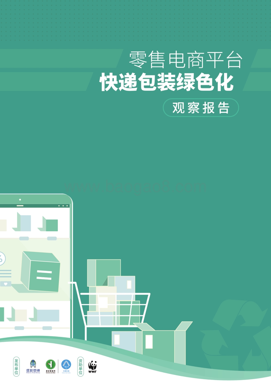 摆脱塑缚：零售电商平台快递包装绿色化观察报告_62页_1mb.pdf_第1页