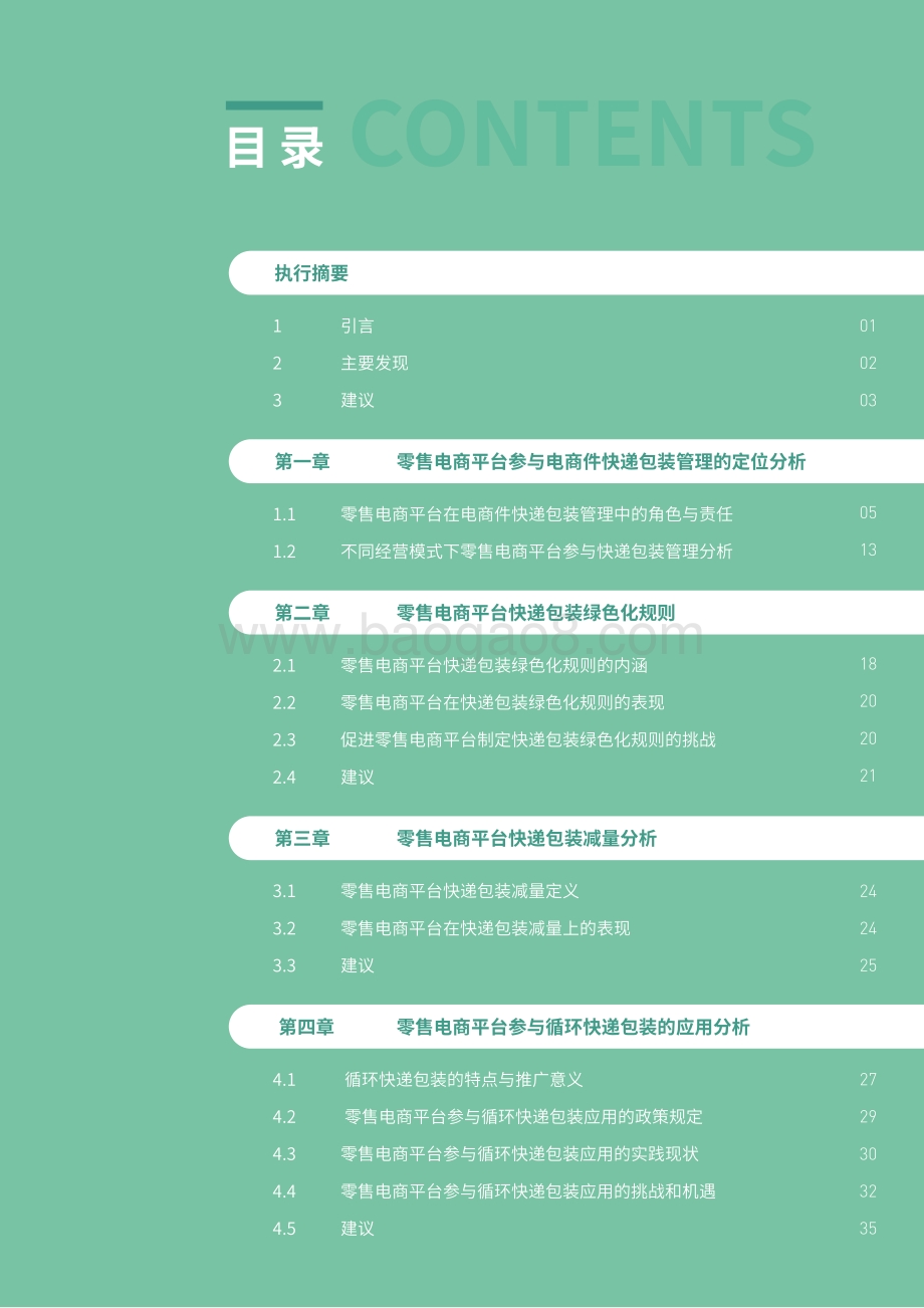 摆脱塑缚：零售电商平台快递包装绿色化观察报告_62页_1mb.pdf_第3页