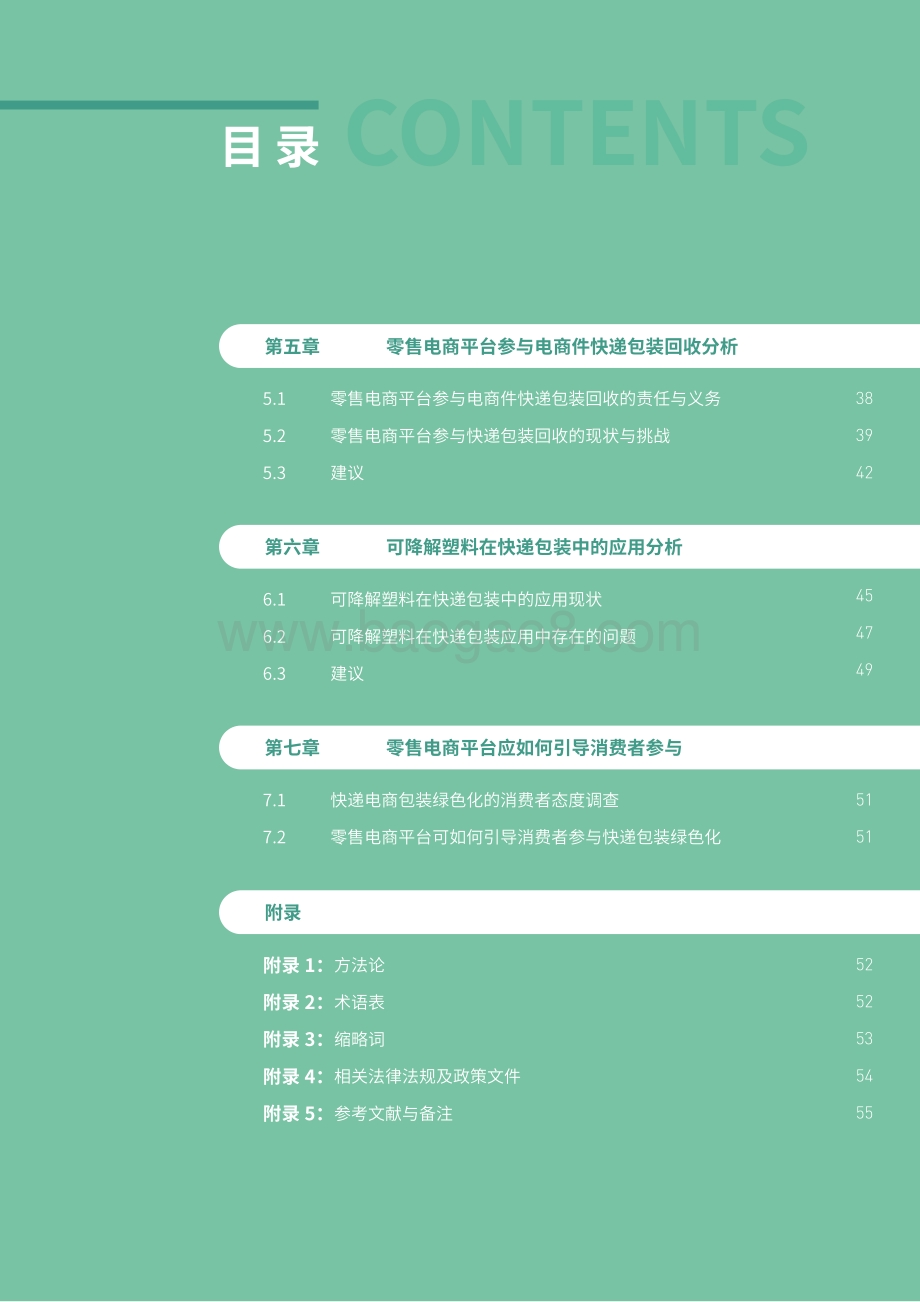 摆脱塑缚：零售电商平台快递包装绿色化观察报告_62页_1mb.pdf_第4页