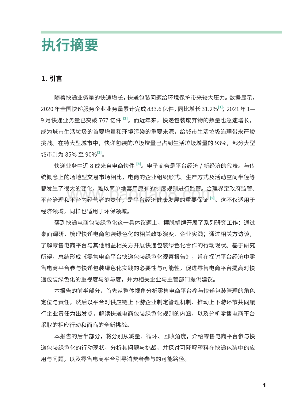 摆脱塑缚：零售电商平台快递包装绿色化观察报告_62页_1mb.pdf_第5页