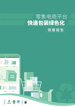 摆脱塑缚：零售电商平台快递包装绿色化观察报告_62页_1mb.pdf