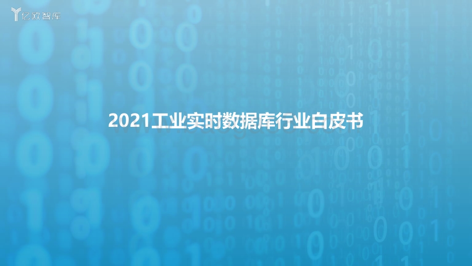2021工业实时数据库行业白皮书终稿_2021-12-13-39页_1mb.pdf_第1页