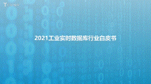 2021工业实时数据库行业白皮书终稿_2021-12-13-39页_1mb.pdf