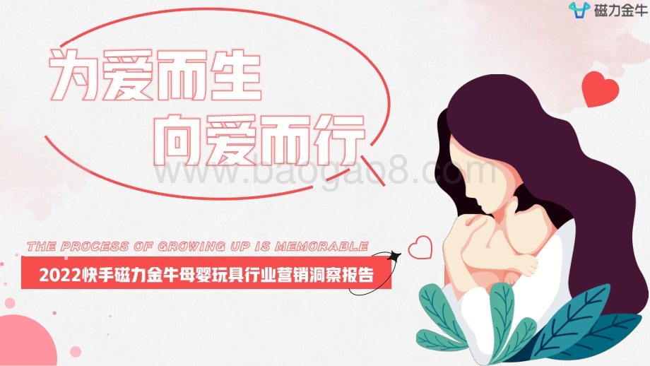 快手磁力金牛母婴行业营销洞察报告_53页_14mb.pdf_第1页