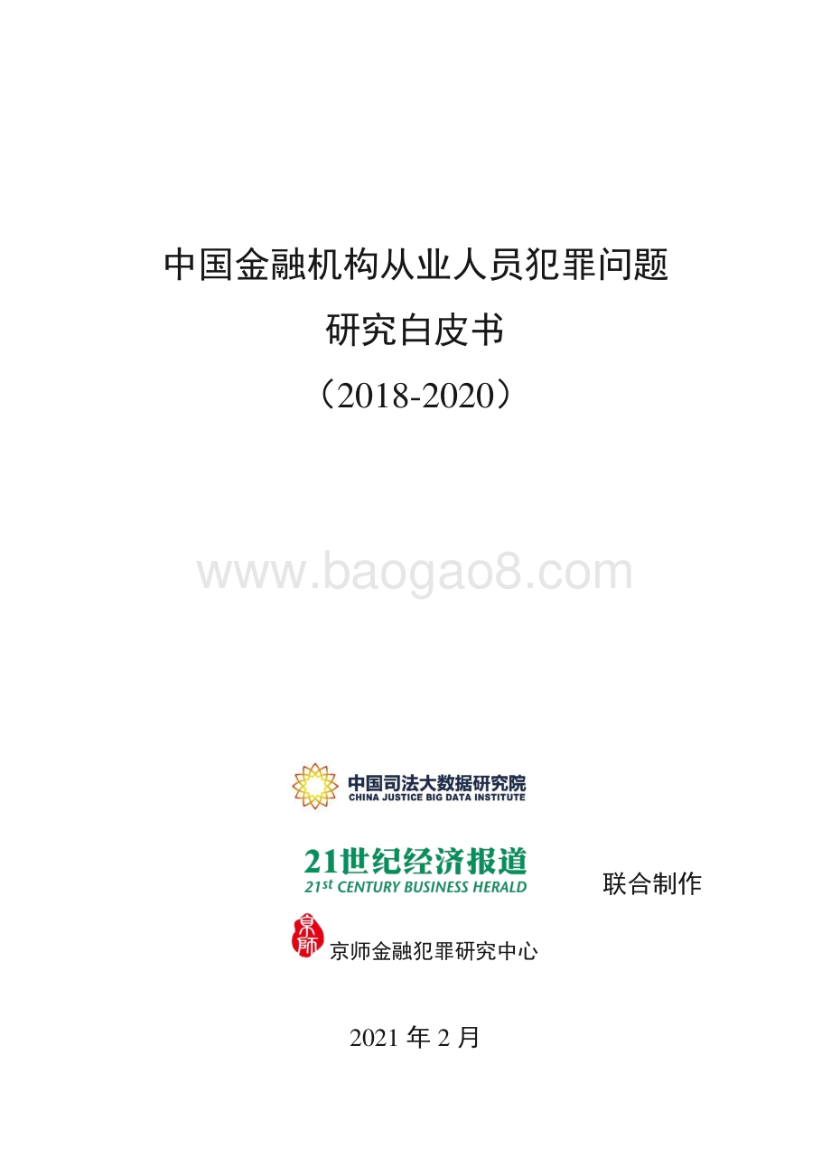 中国金融机构从业人员犯罪问题研究白皮书（2018-2020）-中国司法大数据_35页_1mb.pdf_第1页