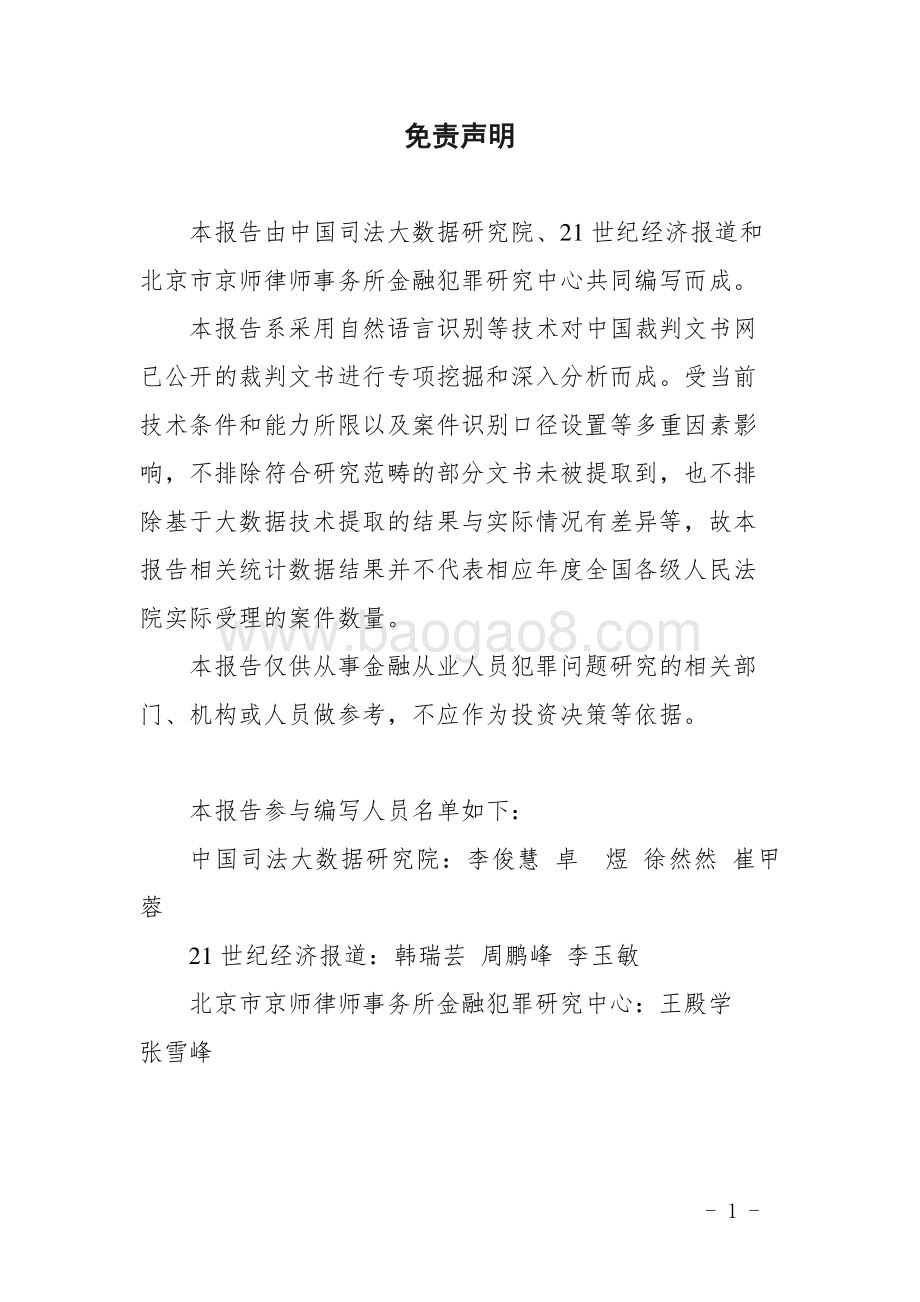 中国金融机构从业人员犯罪问题研究白皮书（2018-2020）-中国司法大数据_35页_1mb.pdf_第3页