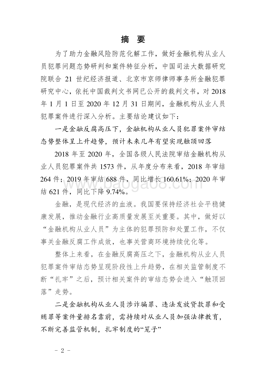 中国金融机构从业人员犯罪问题研究白皮书（2018-2020）-中国司法大数据_35页_1mb.pdf_第4页