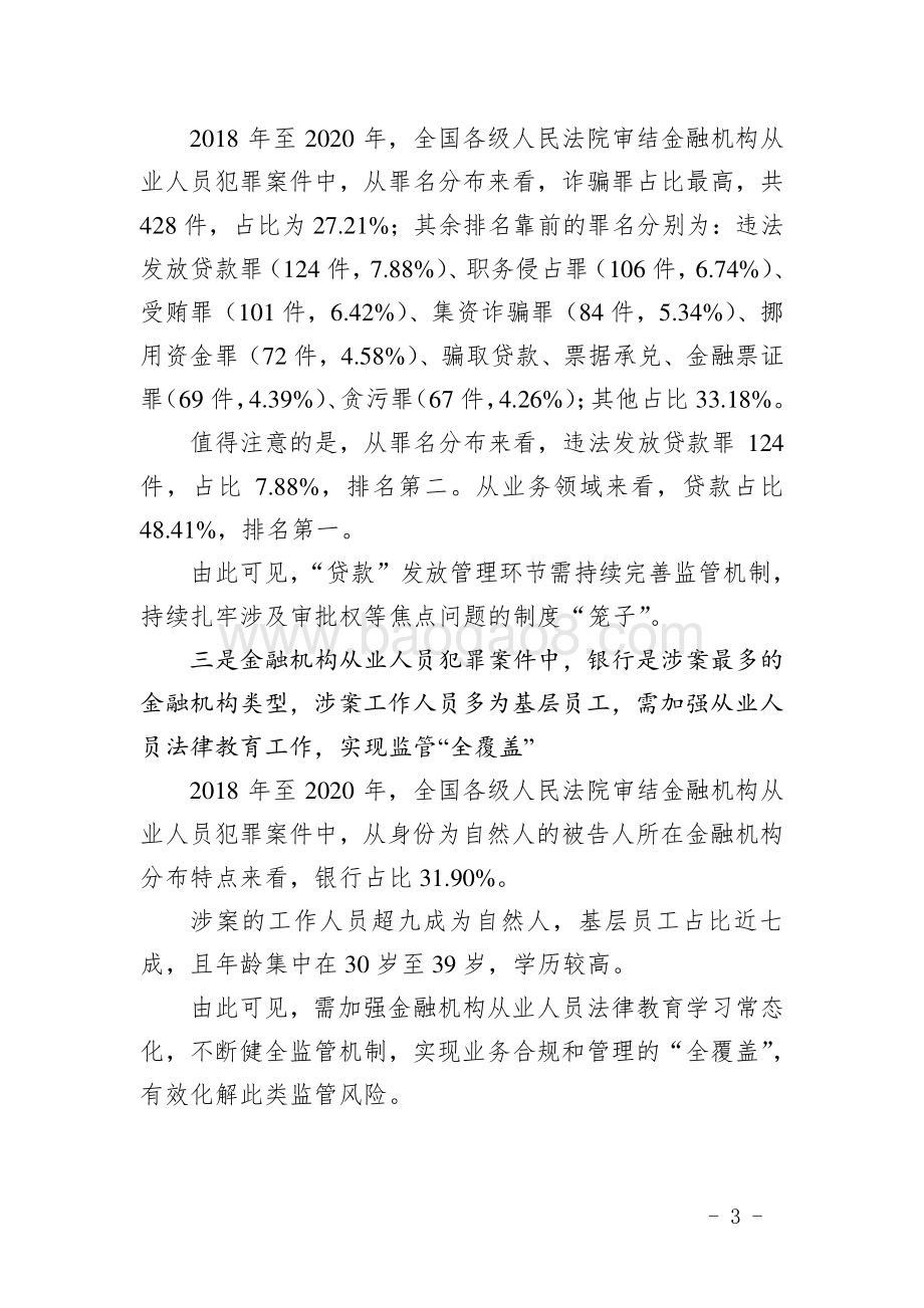 中国金融机构从业人员犯罪问题研究白皮书（2018-2020）-中国司法大数据_35页_1mb.pdf_第5页