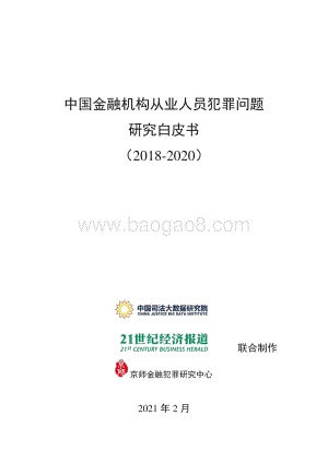 中国金融机构从业人员犯罪问题研究白皮书（2018-2020）-中国司法大数据_35页_1mb.pdf