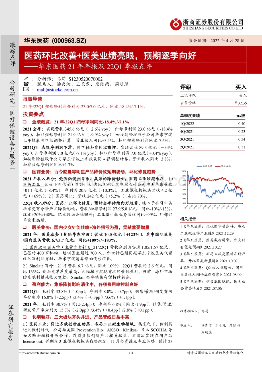 20220428-浙商证券-华东医药-000963.SZ-华东医药21年年报及22Q1季报点评_医药环比改善+医美业绩亮眼_预期逐季向好_4页_809kb.pdf_第1页