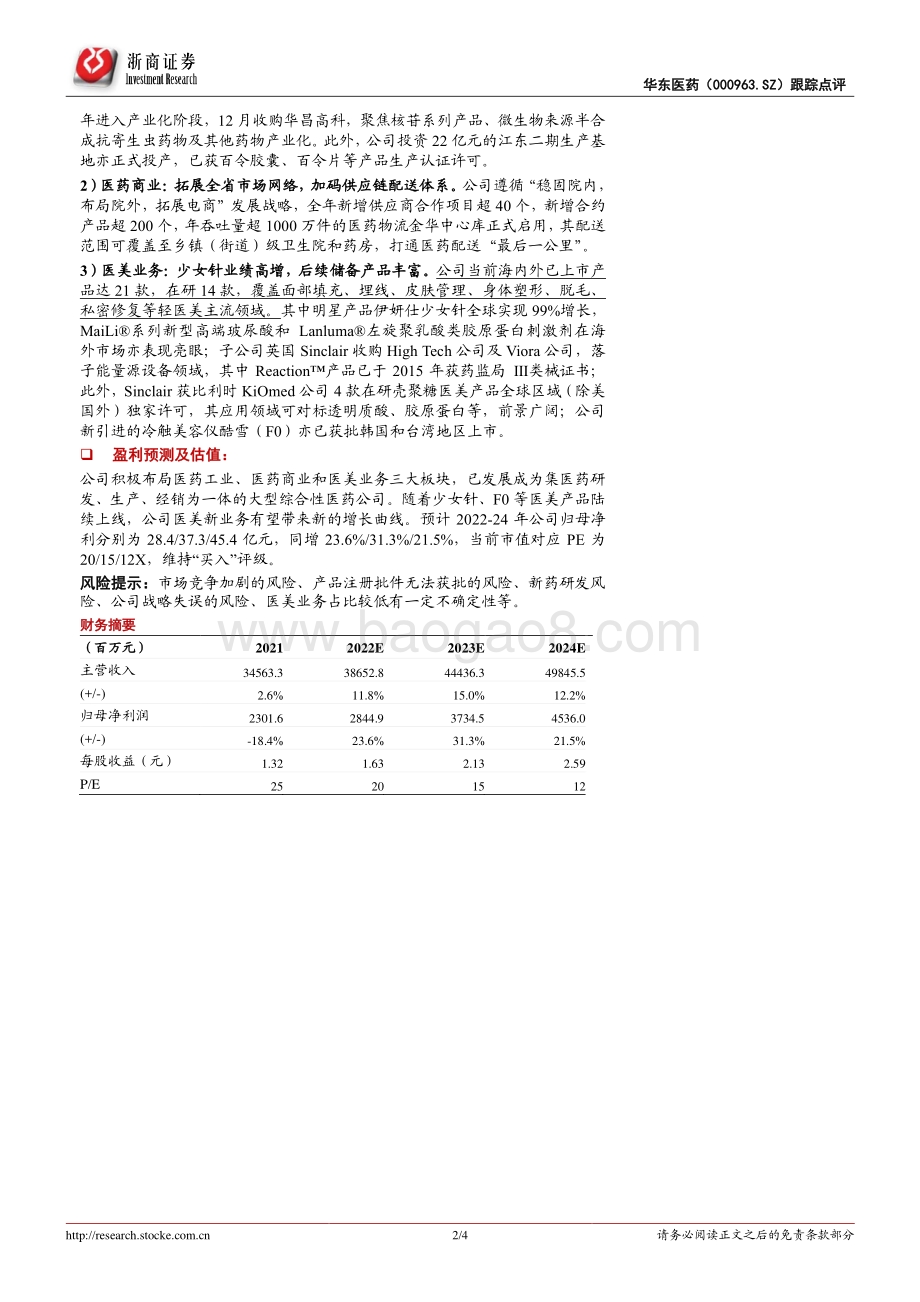20220428-浙商证券-华东医药-000963.SZ-华东医药21年年报及22Q1季报点评_医药环比改善+医美业绩亮眼_预期逐季向好_4页_809kb.pdf_第2页