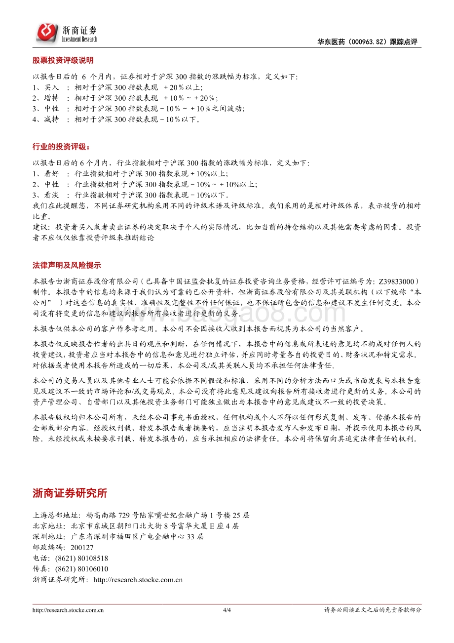 20220428-浙商证券-华东医药-000963.SZ-华东医药21年年报及22Q1季报点评_医药环比改善+医美业绩亮眼_预期逐季向好_4页_809kb.pdf_第4页