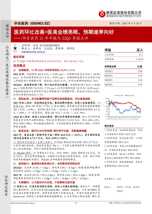 20220428-浙商证券-华东医药-000963.SZ-华东医药21年年报及22Q1季报点评_医药环比改善+医美业绩亮眼_预期逐季向好_4页_809kb.pdf