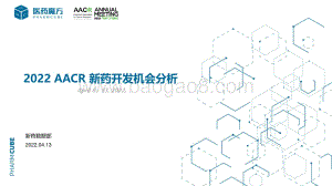 医药魔方-2022+AACR+新药开发机会分析_43页_6mb.pdf