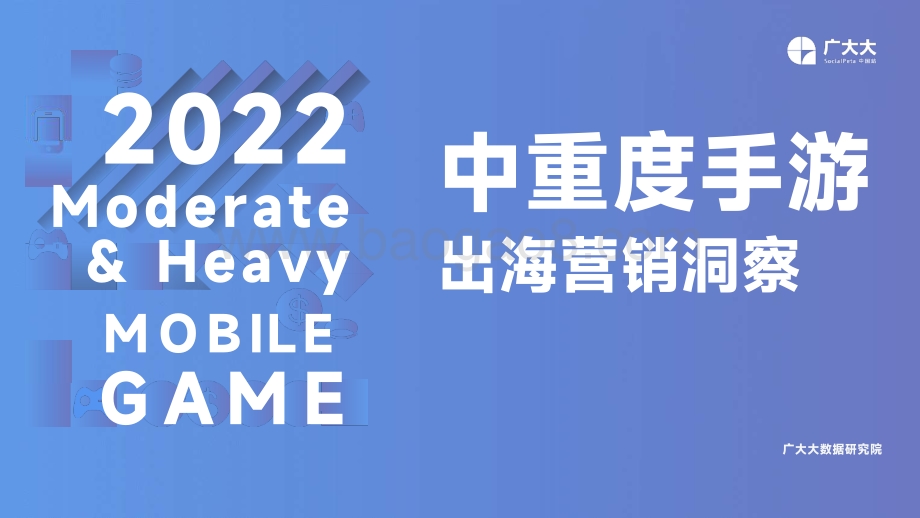 广大大出品-中重度手游出海营销洞察_32页_1mb.pdf_第1页