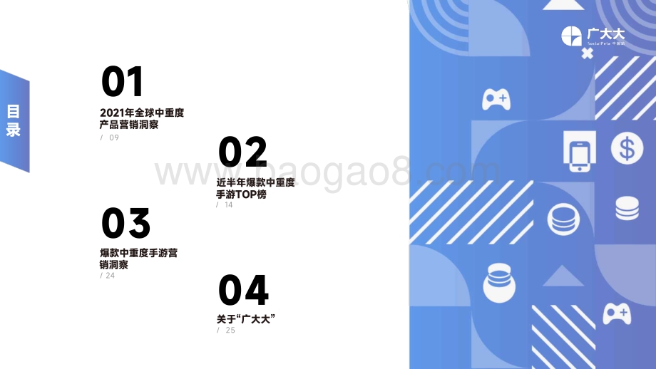 广大大出品-中重度手游出海营销洞察_32页_1mb.pdf_第3页