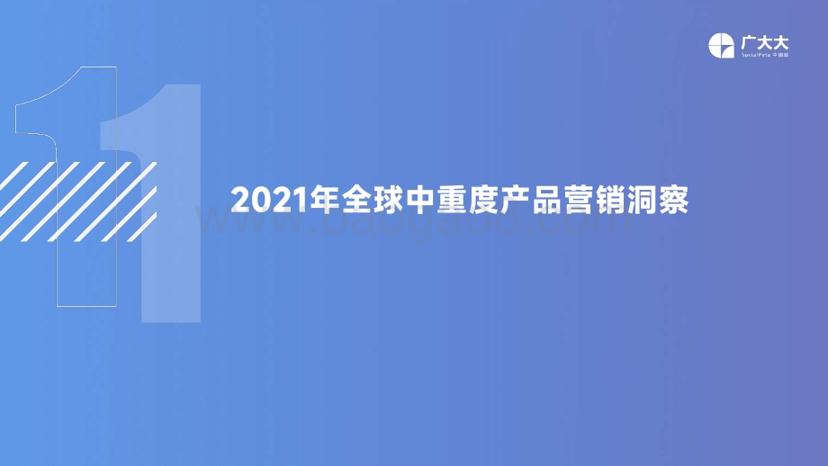 广大大出品-中重度手游出海营销洞察_32页_1mb.pdf_第4页