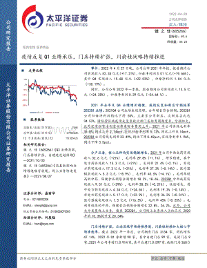20220428-太平洋-健之佳-605266.SH-疫情反复Q1业绩承压_门店持续扩张_川渝桂战略持续推进_5页_1mb.pdf