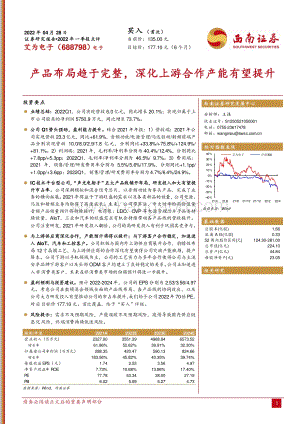 20220428-西南证券-艾为电子-688798.SH-产品布局趋于完整_深化上游合作产能有望提升_11页_2mb.pdf