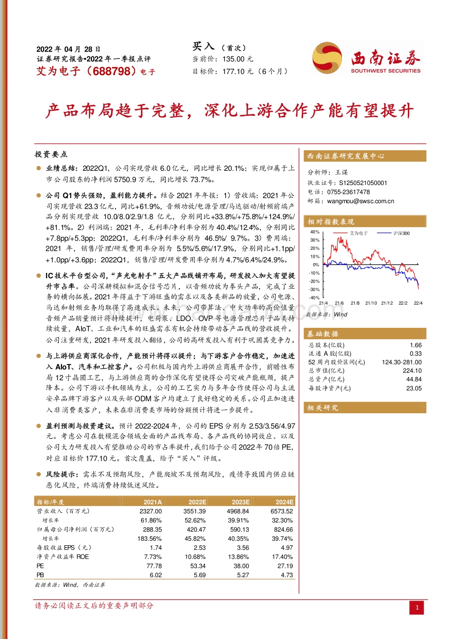 20220428-西南证券-艾为电子-688798.SH-产品布局趋于完整_深化上游合作产能有望提升_11页_2mb.pdf_第1页