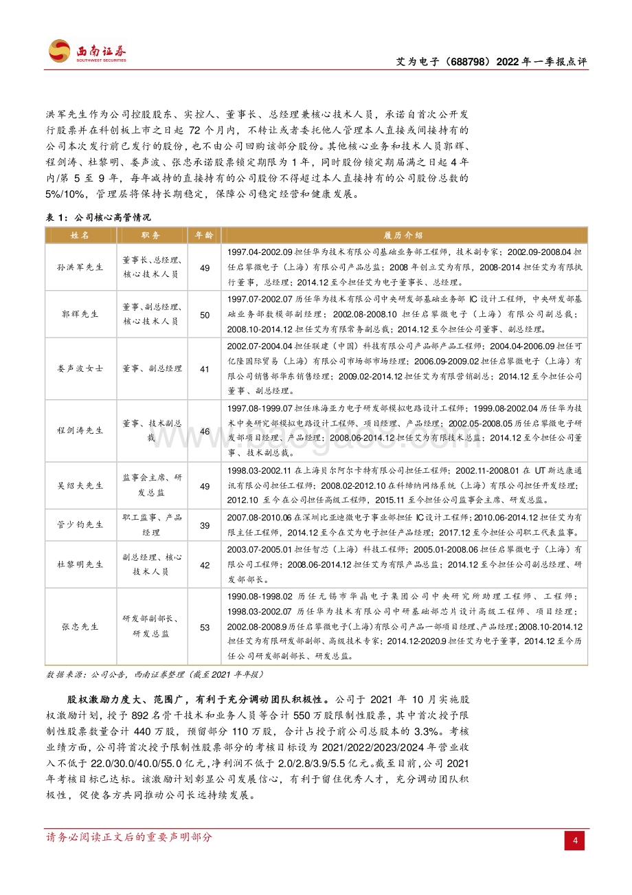 20220428-西南证券-艾为电子-688798.SH-产品布局趋于完整_深化上游合作产能有望提升_11页_2mb.pdf_第4页
