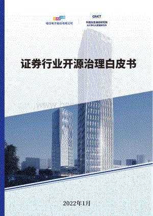 证券行业开源治理白皮书-27页_1mb.pdf