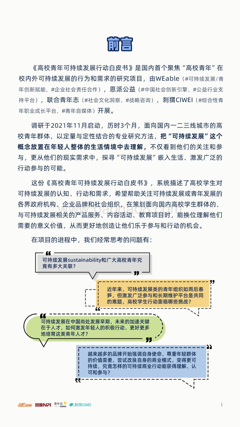 高校青年可持续发展行动白皮书-WEable_NPI_43页_7mb.pdf_第3页