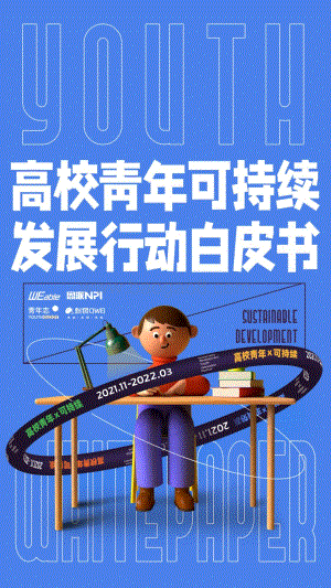 高校青年可持续发展行动白皮书-WEable_NPI_43页_7mb.pdf