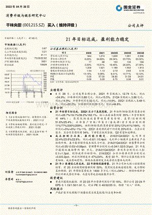 20220428-国金证券-千味央厨-001215.SZ-21年目标达成_盈利能力稳定_4页.pdf