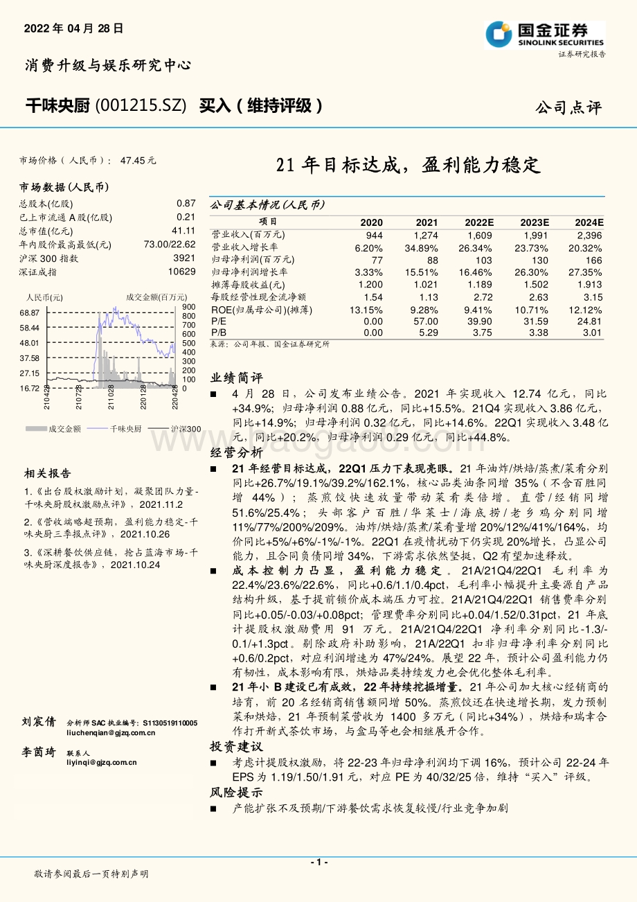 20220428-国金证券-千味央厨-001215.SZ-21年目标达成_盈利能力稳定_4页.pdf_第1页