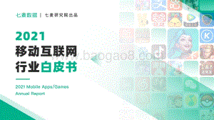 2021年移动互联网行业白皮书-七麦数据-2022-89页_5mb.pdf