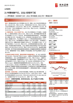 20220429-光大证券-伊利股份-600887.SH-2021年年报及2022年一季报点评_21年营收破千亿_22Q1实现开门红_3页_748kb.pdf